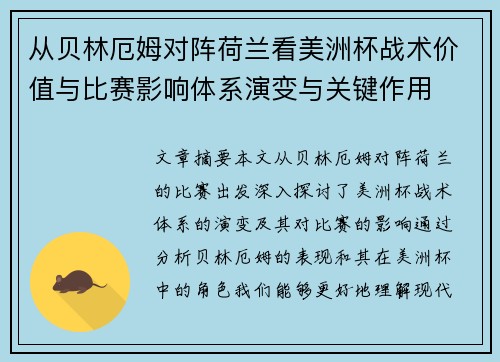 从贝林厄姆对阵荷兰看美洲杯战术价值与比赛影响体系演变与关键作用