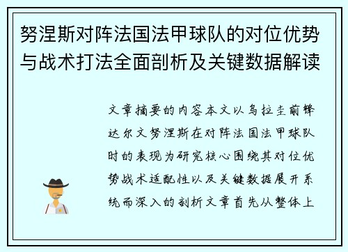 努涅斯对阵法国法甲球队的对位优势与战术打法全面剖析及关键数据解读 努涅斯对阵法国法甲球队的对位优势与战术打法全面剖析及关键数据解读