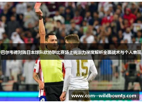 巴尔韦德对阵日本球队欧协联比赛场上统治力深度解析全面战术与个人表现 巴尔韦德对阵日本球队欧协联比赛场上统治力深度解析全面战术与个人表现
