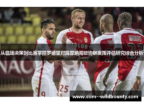 从临场决策到比赛掌控罗德里对阵摩纳哥欧协联发挥评估研究综合分析 从临场决策到比赛掌控罗德里对阵摩纳哥欧协联发挥评估研究综合分析