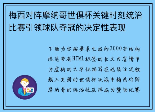 梅西对阵摩纳哥世俱杯关键时刻统治比赛引领球队夺冠的决定性表现