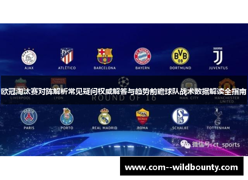 欧冠淘汰赛对阵解析常见疑问权威解答与趋势前瞻球队战术数据解读全指南 欧冠淘汰赛对阵解析常见疑问权威解答与趋势前瞻球队战术数据解读全指南