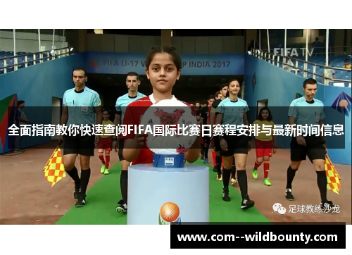 全面指南教你快速查阅FIFA国际比赛日赛程安排与最新时间信息