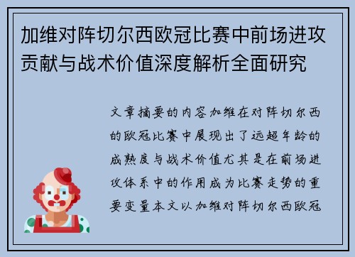 加维对阵切尔西欧冠比赛中前场进攻贡献与战术价值深度解析全面研究 加维对阵切尔西欧冠比赛中前场进攻贡献与战术价值深度解析全面研究