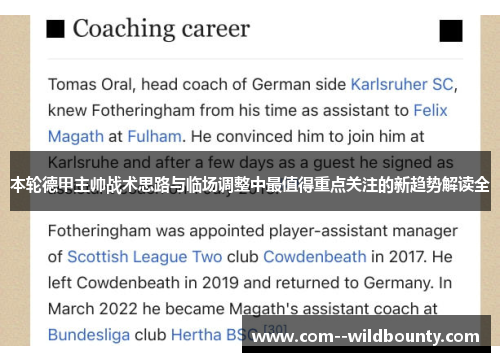 本轮德甲主帅战术思路与临场调整中最值得重点关注的新趋势解读全 本轮德甲主帅战术思路与临场调整中最值得重点关注的新趋势解读全