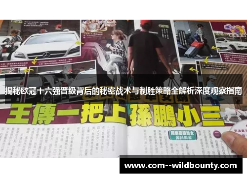 揭秘欧冠十六强晋级背后的秘密战术与制胜策略全解析深度观察指南 揭秘欧冠十六强晋级背后的秘密战术与制胜策略全解析深度观察指南