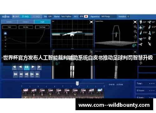 世界杯官方发布人工智能裁判辅助系统白皮书推动足球判罚智慧升级