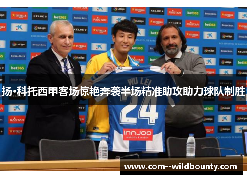 扬·科托西甲客场惊艳奔袭半场精准助攻助力球队制胜