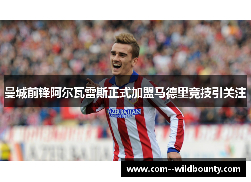 曼城前锋阿尔瓦雷斯正式加盟马德里竞技引关注 曼城前锋阿尔瓦雷斯正式加盟马德里竞技引关注