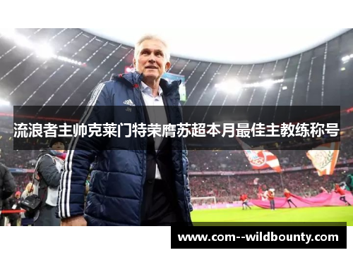 流浪者主帅克莱门特荣膺苏超本月最佳主教练称号