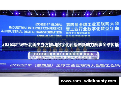 2026年世界杯北美主办方推动数字化转播创新助力赛事全球传播 2026年世界杯北美主办方推动数字化转播创新助力赛事全球传播