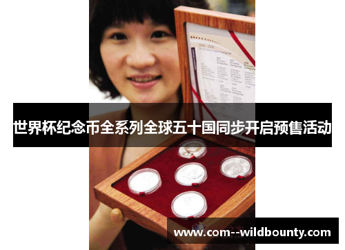 世界杯纪念币全系列全球五十国同步开启预售活动