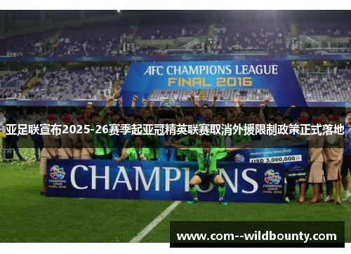亚足联宣布2025-26赛季起亚冠精英联赛取消外援限制政策正式落地