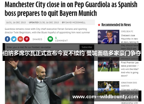 伯纳多席尔瓦正式宣布今夏不续约 曼城面临多家豪门争夺 伯纳多席尔瓦正式宣布今夏不续约 曼城面临多家豪门争夺