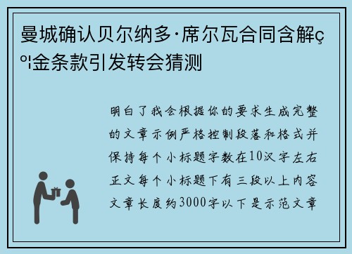 曼城确认贝尔纳多·席尔瓦合同含解约金条款引发转会猜测