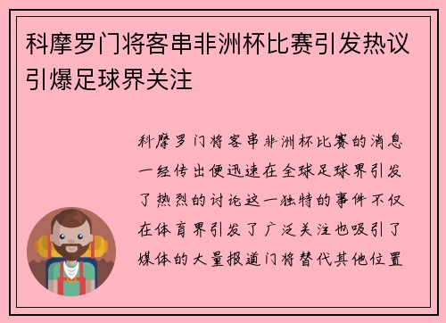 科摩罗门将客串非洲杯比赛引发热议引爆足球界关注