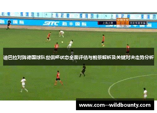 迪巴拉对阵德国球队世俱杯状态全面评估与前景解析及关键对决走势分析