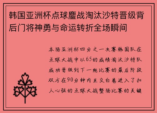韩国亚洲杯点球鏖战淘汰沙特晋级背后门将神勇与命运转折全场瞬间