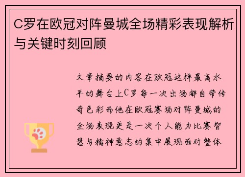C罗在欧冠对阵曼城全场精彩表现解析与关键时刻回顾