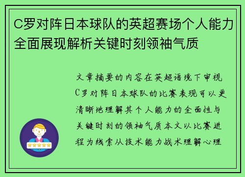 C罗对阵日本球队的英超赛场个人能力全面展现解析关键时刻领袖气质