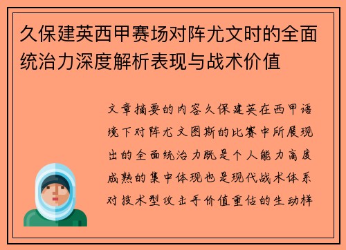 久保建英西甲赛场对阵尤文时的全面统治力深度解析表现与战术价值