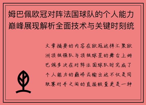 姆巴佩欧冠对阵法国球队的个人能力巅峰展现解析全面技术与关键时刻统治力