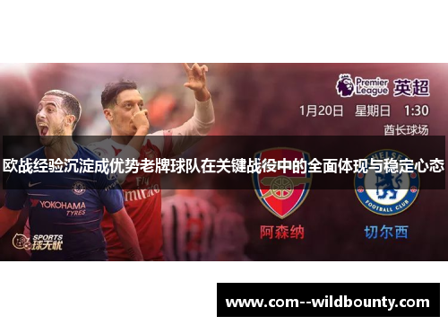 欧战经验沉淀成优势老牌球队在关键战役中的全面体现与稳定心态