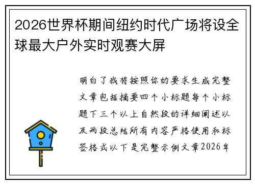 2026世界杯期间纽约时代广场将设全球最大户外实时观赛大屏