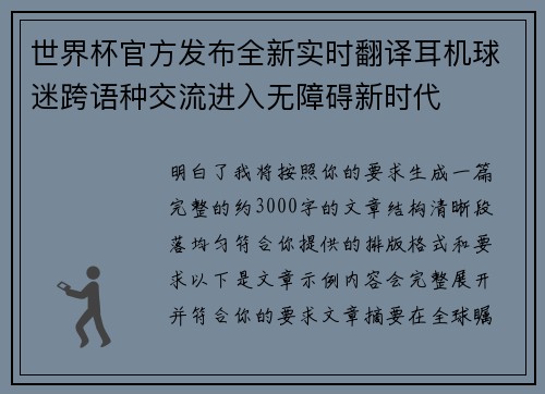 世界杯官方发布全新实时翻译耳机球迷跨语种交流进入无障碍新时代
