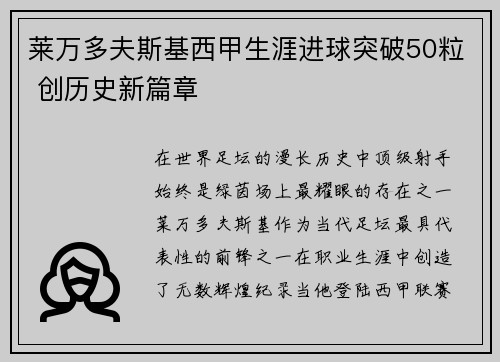 莱万多夫斯基西甲生涯进球突破50粒 创历史新篇章