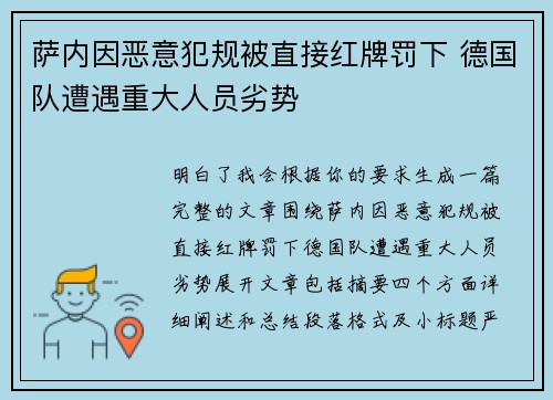萨内因恶意犯规被直接红牌罚下 德国队遭遇重大人员劣势