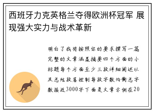西班牙力克英格兰夺得欧洲杯冠军 展现强大实力与战术革新