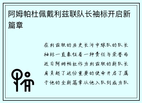 阿姆帕杜佩戴利兹联队长袖标开启新篇章