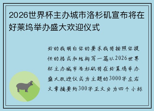 2026世界杯主办城市洛杉矶宣布将在好莱坞举办盛大欢迎仪式