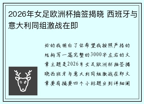 2026年女足欧洲杯抽签揭晓 西班牙与意大利同组激战在即