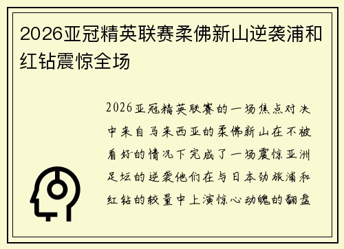 2026亚冠精英联赛柔佛新山逆袭浦和红钻震惊全场