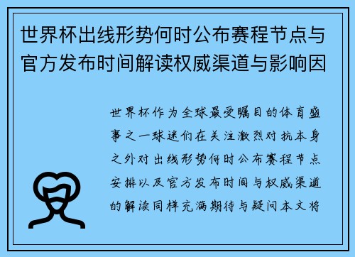 世界杯出线形势何时公布赛程节点与官方发布时间解读权威渠道与影响因素