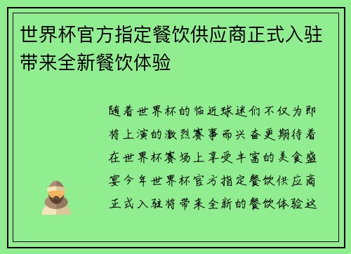 世界杯官方指定餐饮供应商正式入驻带来全新餐饮体验