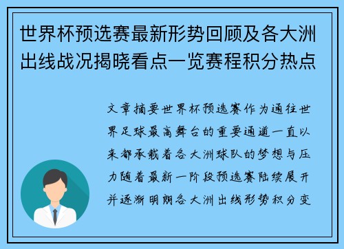 世界杯预选赛最新形势回顾及各大洲出线战况揭晓看点一览赛程积分热点总结