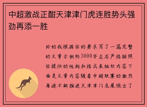 中超激战正酣天津津门虎连胜势头强劲再添一胜
