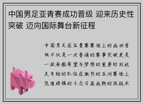 中国男足亚青赛成功晋级 迎来历史性突破 迈向国际舞台新征程