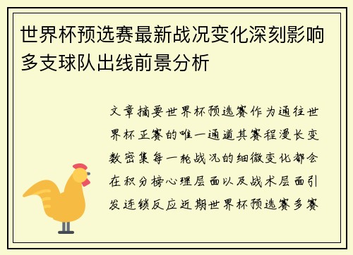 世界杯预选赛最新战况变化深刻影响多支球队出线前景分析