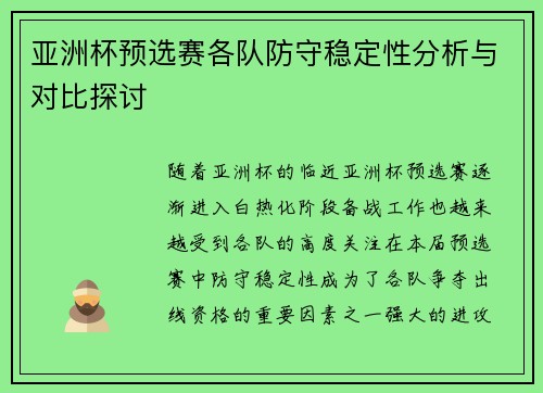 亚洲杯预选赛各队防守稳定性分析与对比探讨