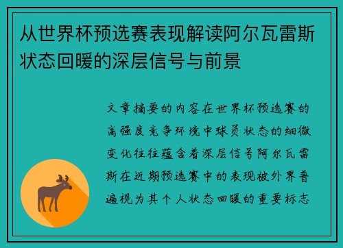 从世界杯预选赛表现解读阿尔瓦雷斯状态回暖的深层信号与前景