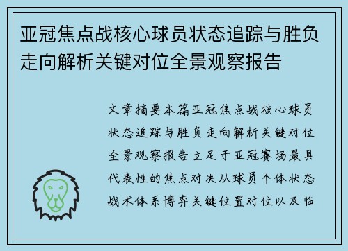亚冠焦点战核心球员状态追踪与胜负走向解析关键对位全景观察报告