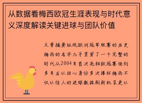 从数据看梅西欧冠生涯表现与时代意义深度解读关键进球与团队价值