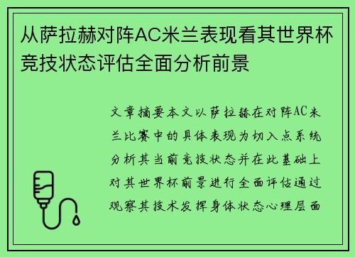 从萨拉赫对阵AC米兰表现看其世界杯竞技状态评估全面分析前景