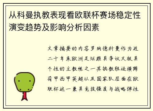从科曼执教表现看欧联杯赛场稳定性演变趋势及影响分析因素