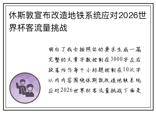 休斯敦宣布改造地铁系统应对2026世界杯客流量挑战
