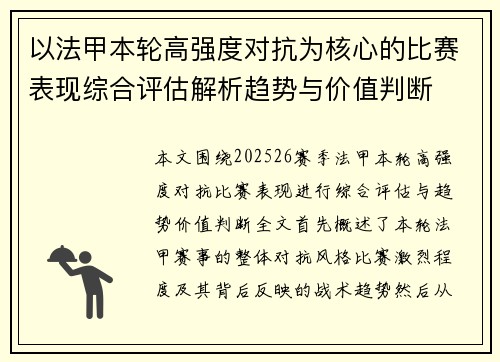 以法甲本轮高强度对抗为核心的比赛表现综合评估解析趋势与价值判断